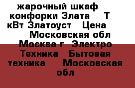 жарочный шкаф   2 конфорки Злата-231Т 3,2кВт Златоуст › Цена ­ 4 100 - Московская обл., Москва г. Электро-Техника » Бытовая техника   . Московская обл.